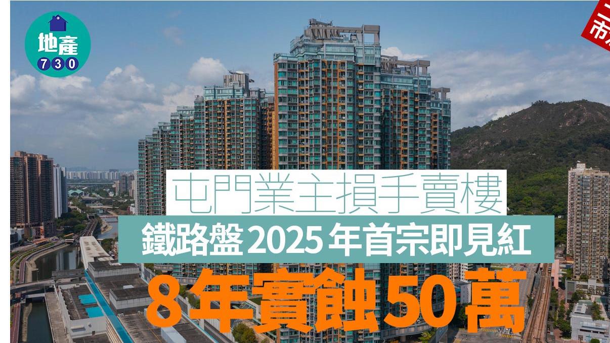屯門業主損手賣樓 鐵路盤2025年首宗即見紅 8年實蝕50萬｜二手市況