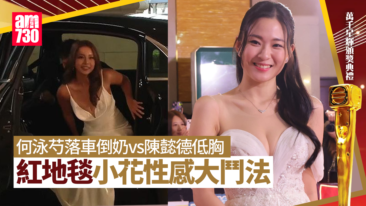 萬千星輝頒獎典禮2024｜紅地毯直擊！陳曉華陳楨怡側面誘惑撼陳懿德何泳芍