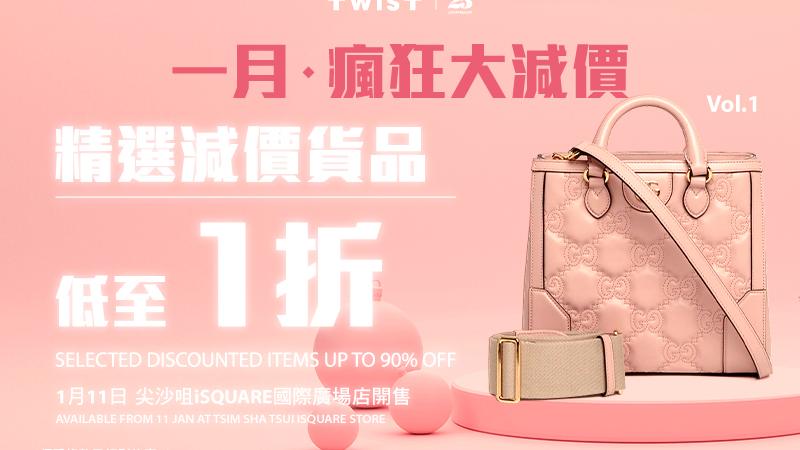 TWIST 1月瘋狂大減價 Vol.1  歐洲名牌手袋一折發售