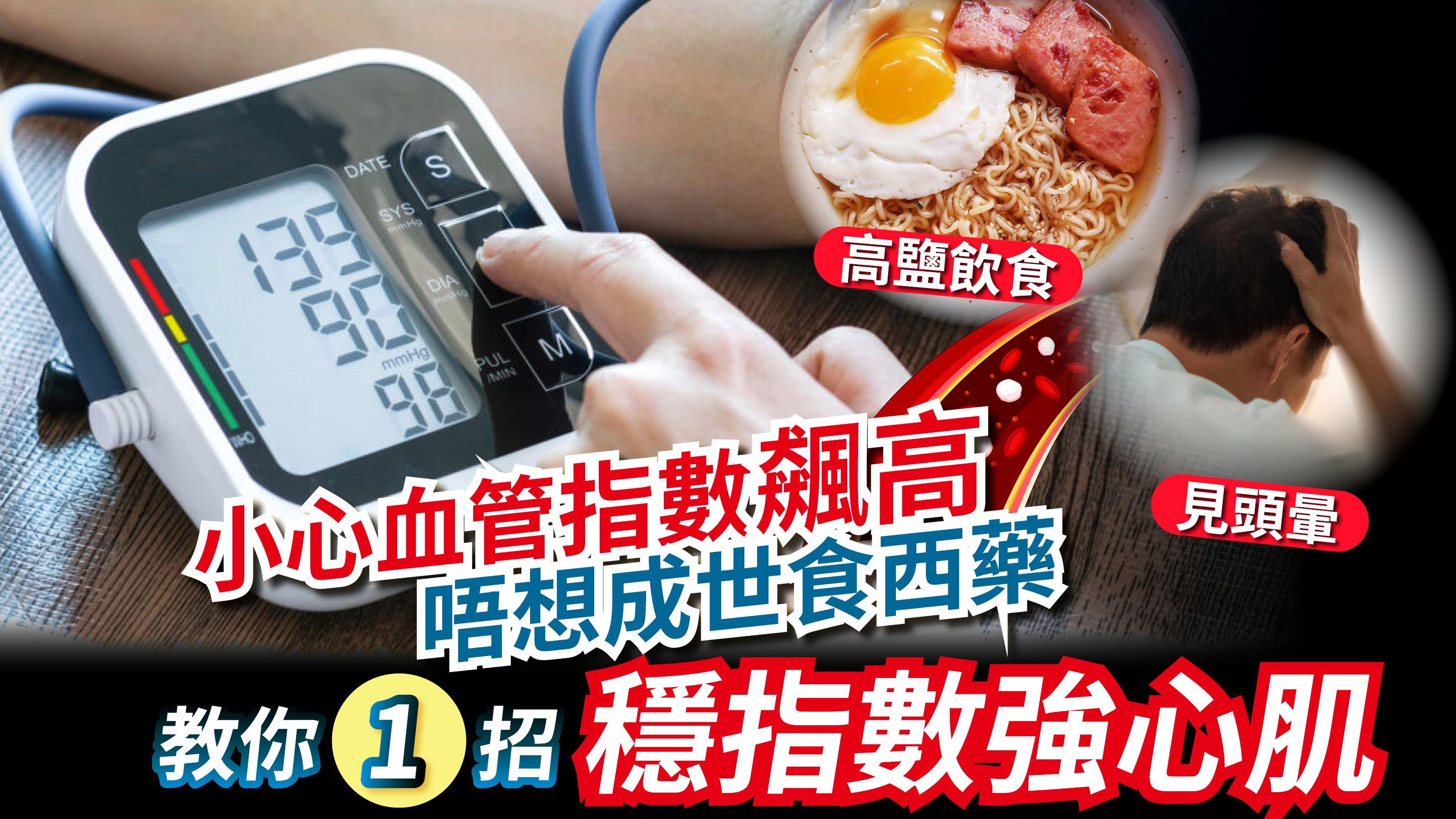 血管危機｜高鹽飲食、見頭暈 小心血管指數飆高 唔想成世食西藥 教你1招穩指數強心肌