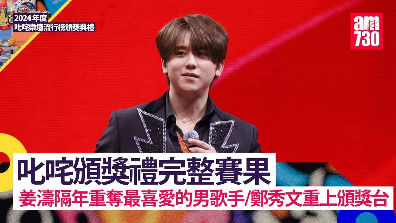 叱咤頒獎禮完整賽果　姜濤隔年重奪最喜愛的男歌手/鄭秀文重上頒獎台