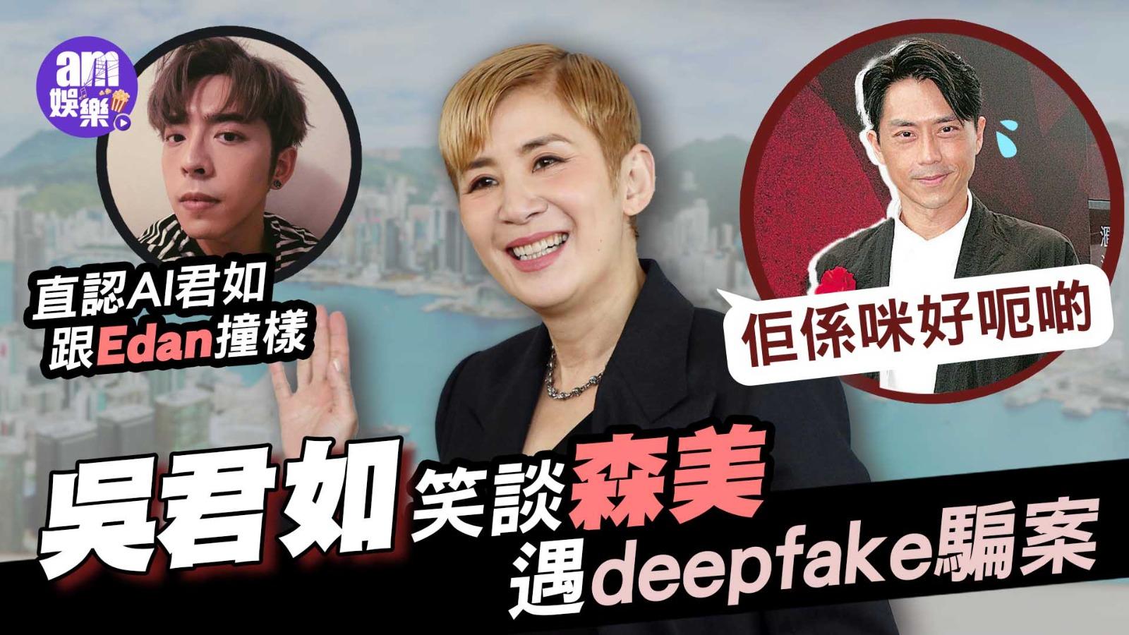 吳君如笑談森美遇deepfake騙案：佢係咪好呃啲 自爆當年內地登台驚險事(有片)
