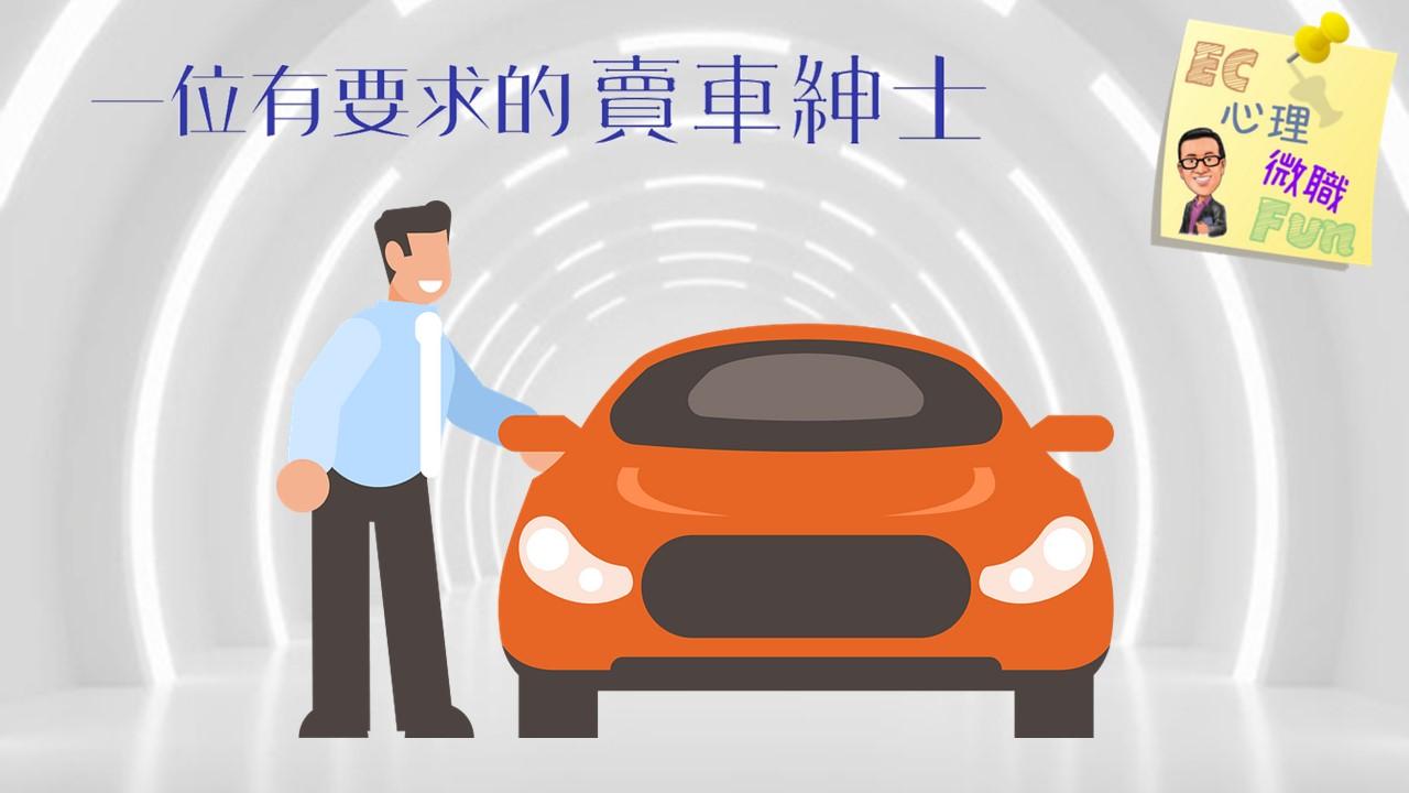 一位有要求的賣車紳士