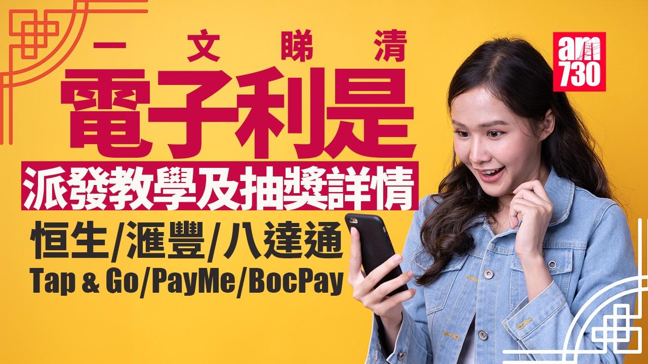電子利是2025｜恒生/滙豐/Tap & Go/PayMe/八達通/WeChat Pay HK/BoCPay　電子利是派發教學及抽獎搶先睇 (持續更新)