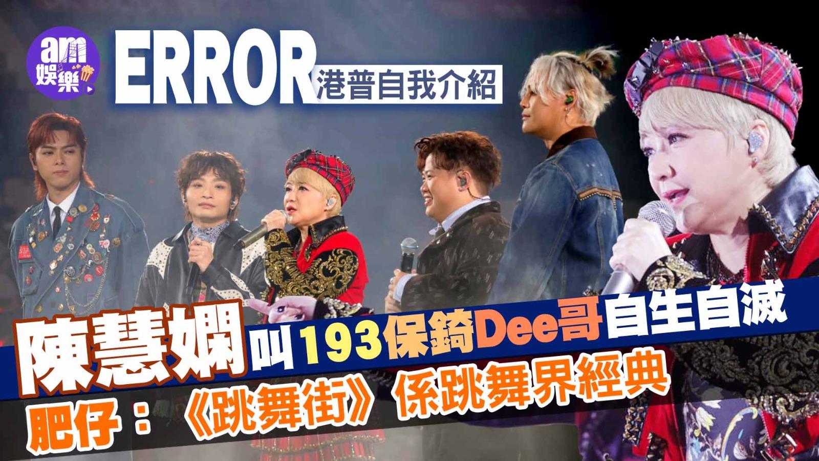 陳慧嫻演唱會｜頭場跌親撞瘀雙膝無阻繼續跳舞 ERROR做嘉賓用港普自我介紹(有片)