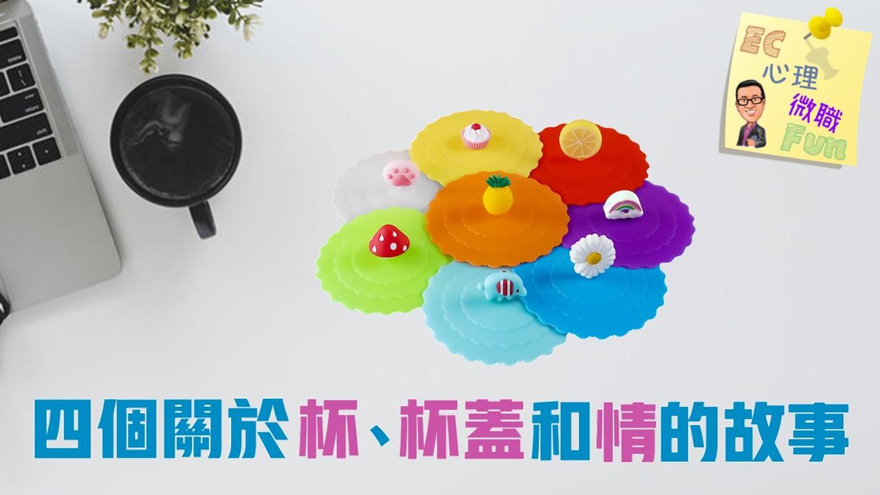 四個關於杯、杯蓋和情的故事