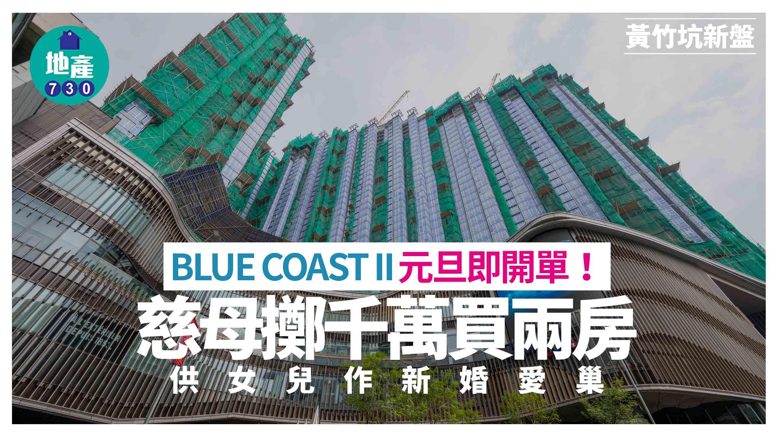 BLUE COAST II元旦即開單！慈母擲千萬購兩房供女兒作新婚愛巢｜黃竹坑新盤