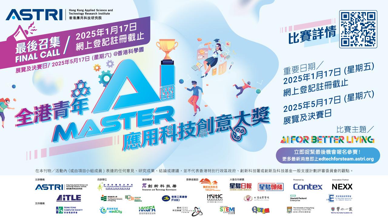 全港青年AI MASTER 應用科技創意大獎