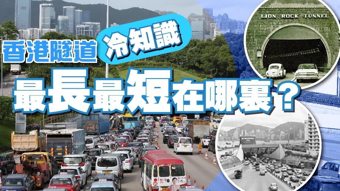 香港隧道冷知識　最長最短在哪裏？