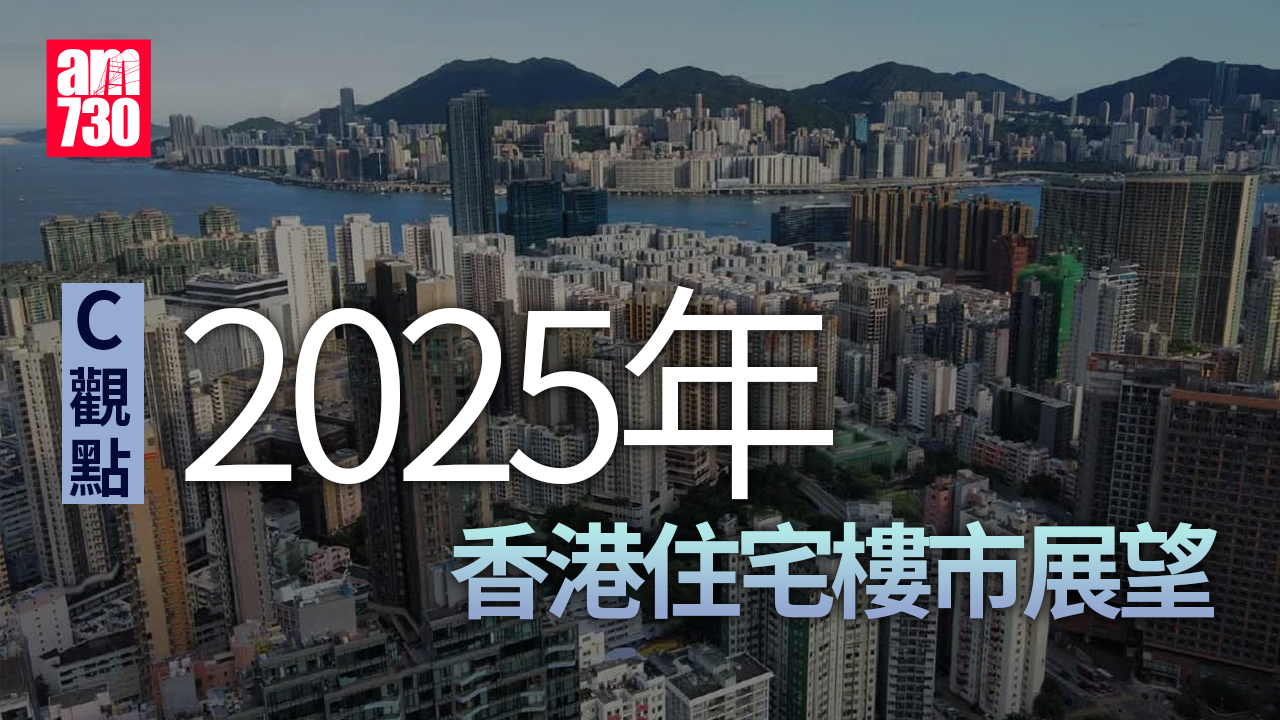 2025年香港住宅樓市展望