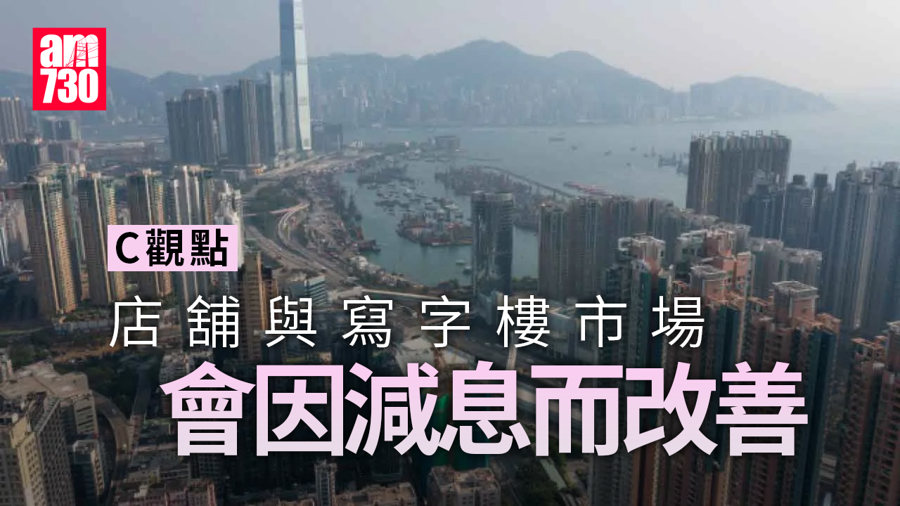 店舖與寫字樓市場會因減息而改善