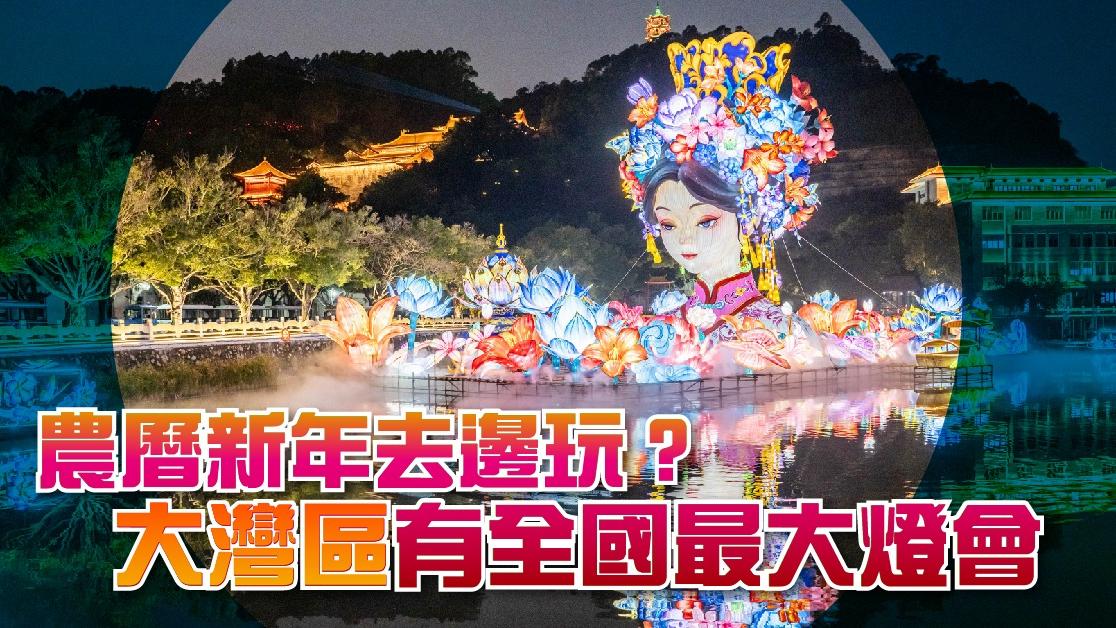 農曆新年去邊玩？  大灣區有全國最大燈會