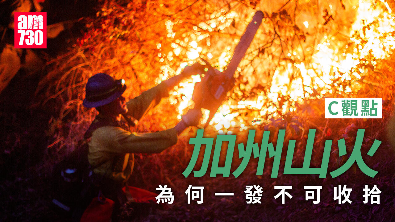 加州山火為何一發不可收拾