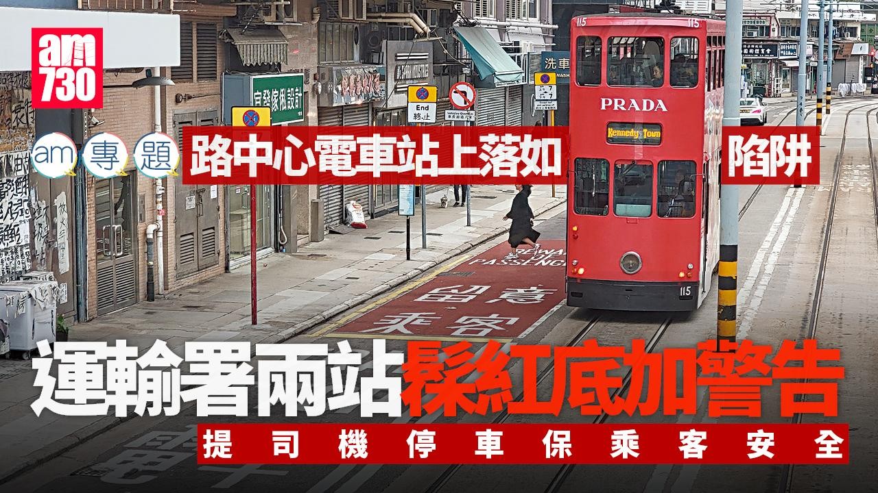 am專題｜電車站路中心上落如陷阱　運輸署兩站髹紅底加警告　提司機停車保乘客安全