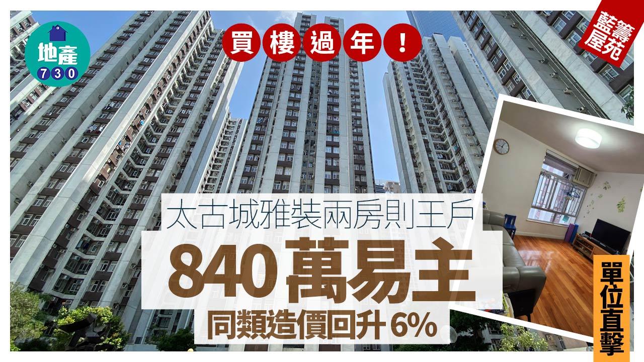 買樓過年！太古城雅裝兩房則王戶840萬易主 同類造價回升6%(有圖)｜藍籌屋苑