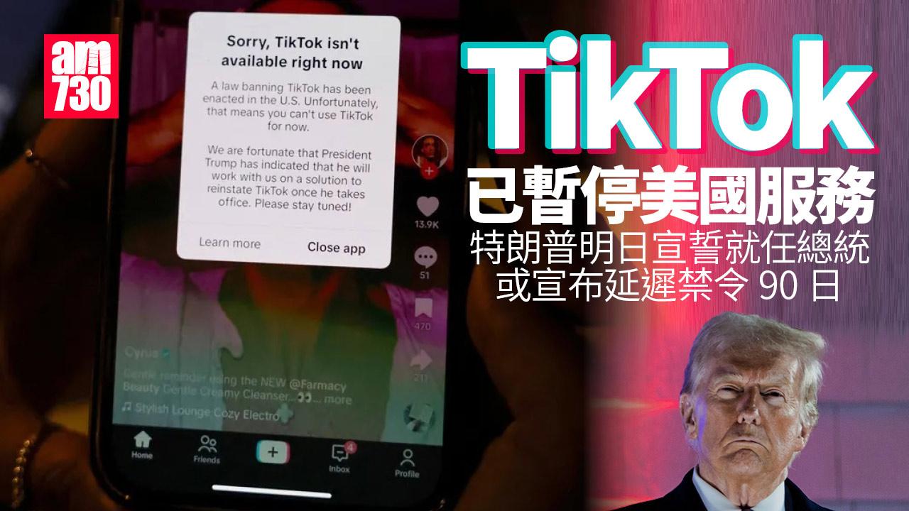 TikTok已暫停美國服務 特朗普擬延遲禁令90日