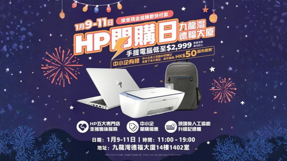 HP開倉陳列及全新電腦大減價　筆電優惠價低至$2999