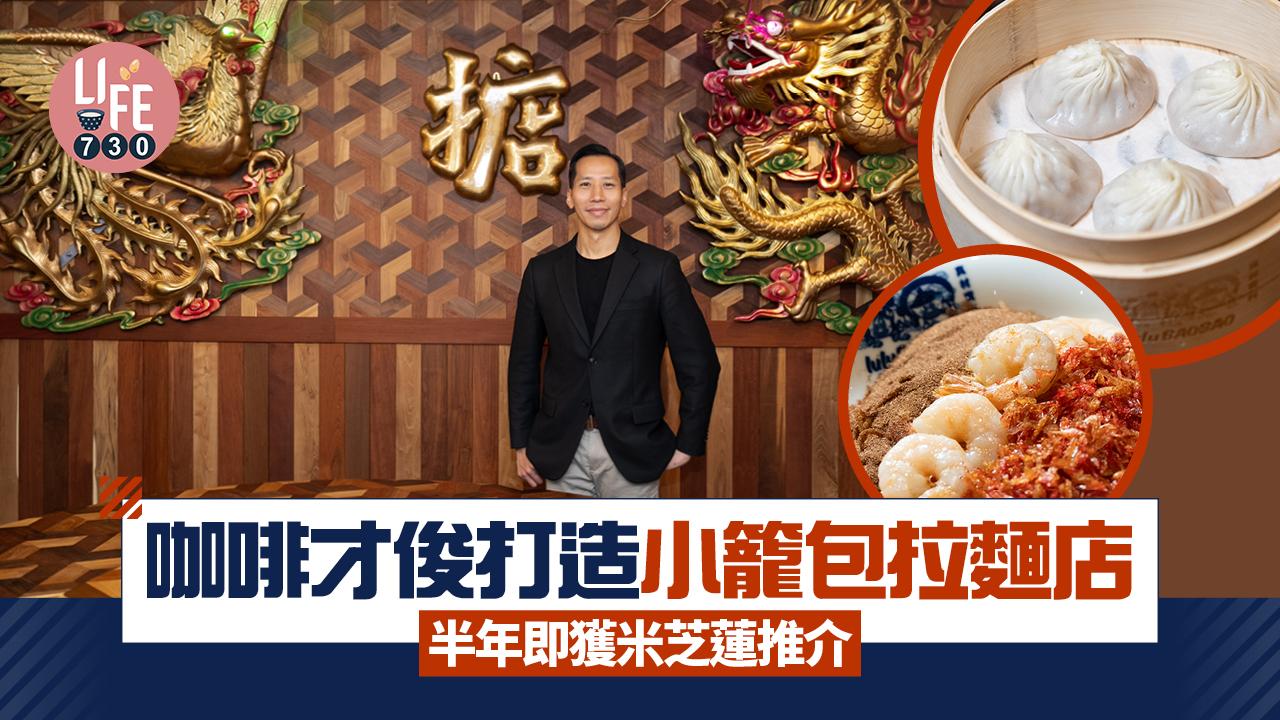 味美道來｜咖啡才俊打造小籠包拉麵店lulu BAOBAO 半年即獲米芝蓮推介(有片)