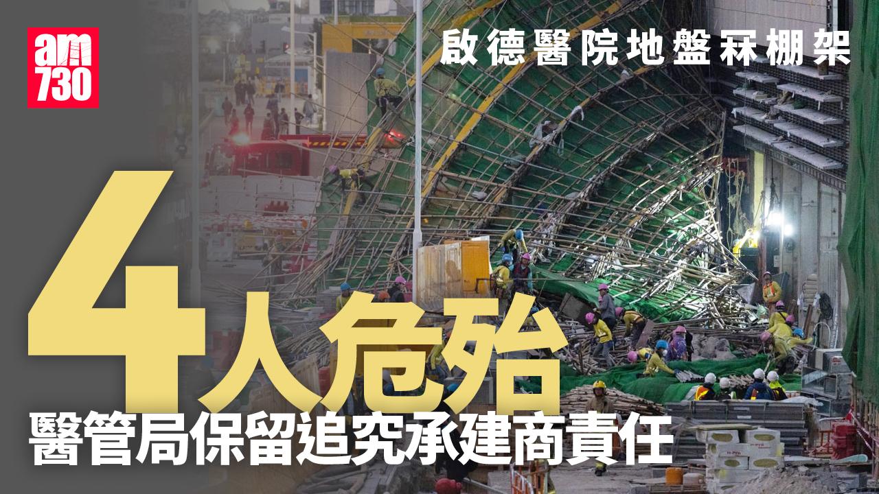 啟德醫院地盤冧棚架11人受傷4人危殆　勞工處勒令停止有關棚架工作(多圖)
