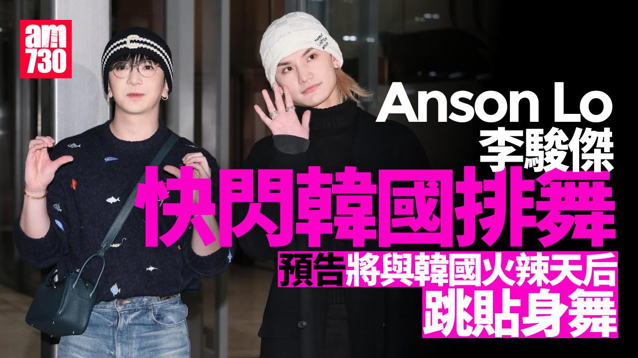 Anson Lo盧瀚霆Jeremy李駿傑快閃韓國排舞 預告2月將與跳唱天后開騷