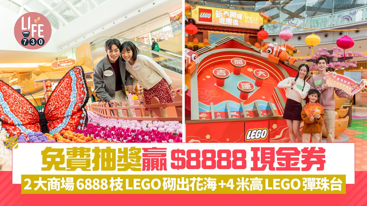 2大商場6888枝LEGO砌出花海+4米高LEGO彈珠台 免費抽獎贏$8888現金券