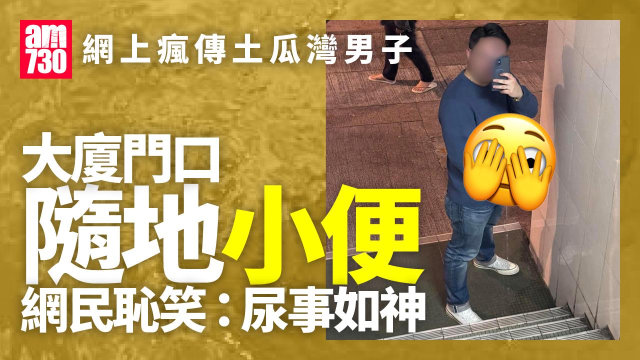 網上熱話｜土瓜灣男子大廈門口隨地小便　更反拍街坊被批缺德厚臉皮