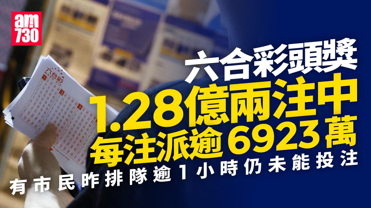 頭獎高達1.28億六合彩昨攪珠 兩注瓜分每注派逾6923萬