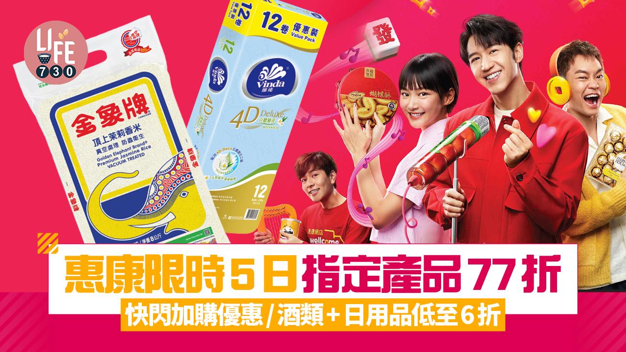 惠康限時5日指定產品77折 快閃加購優惠/酒類+日用品低至6折 衛生紙、金象米同享折扣