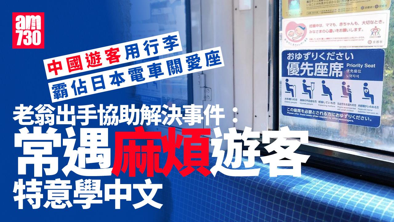 中國遊客霸佔電車關愛座 日本高中生勸阻反遭5人破口大罵
