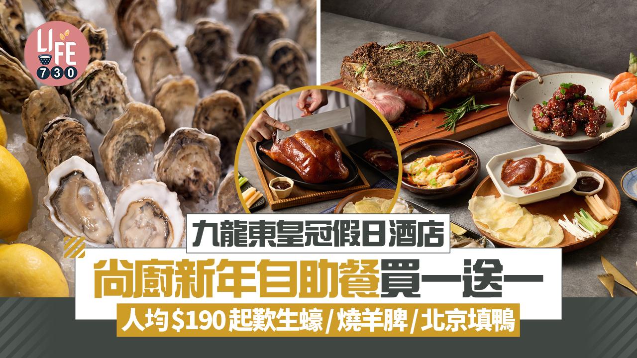 九龍東皇冠假日酒店尚廚新年自助餐買一送一 人均$190起歎生蠔/燒羊脾/北京填鴨 