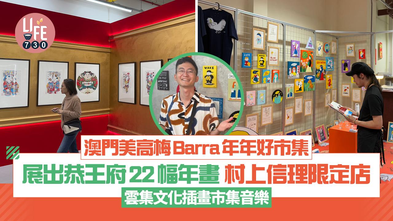 新年好去處2025｜澳門美高梅Barra年年好市集 展出恭王府22幅年畫 村上信理限定店 雲集文化插畫市集音樂
