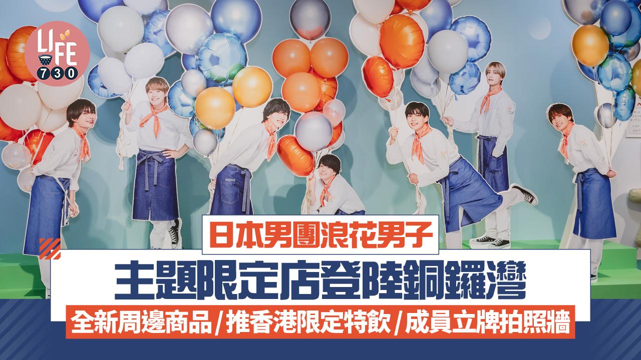 日本男團浪花男子主題限定店登陸銅鑼灣 全新周邊商品/推香港限定特飲/成員1:1立牌拍照牆