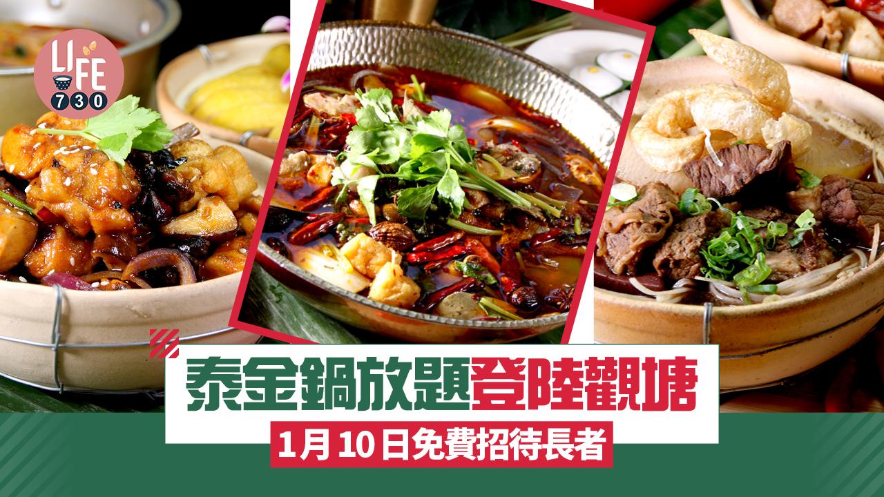 泰金鍋放題登陸觀塘 1月10日免費招待長者 泰式煲仔飯套餐$68起