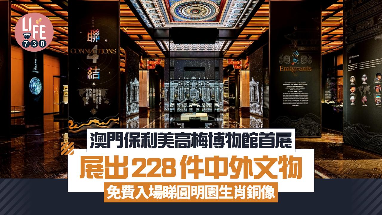 澳門保利美高梅博物館首展 展出228件中外文物 免費入場睇圓明園生肖銅像