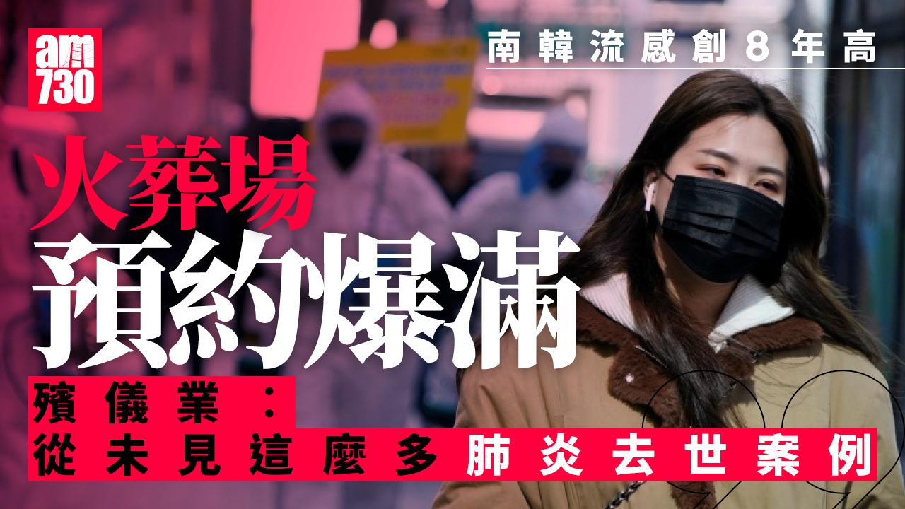 流感創8年高 肺炎致命病例飆 南韓殯儀館火葬場爆滿