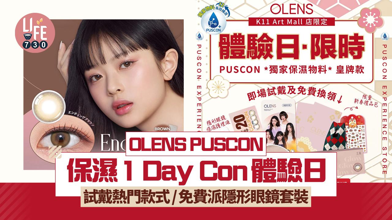 OLENS PUSCON保濕1 Day Con體驗試戴日 試戴熱門款式/免費派隱形眼鏡套裝