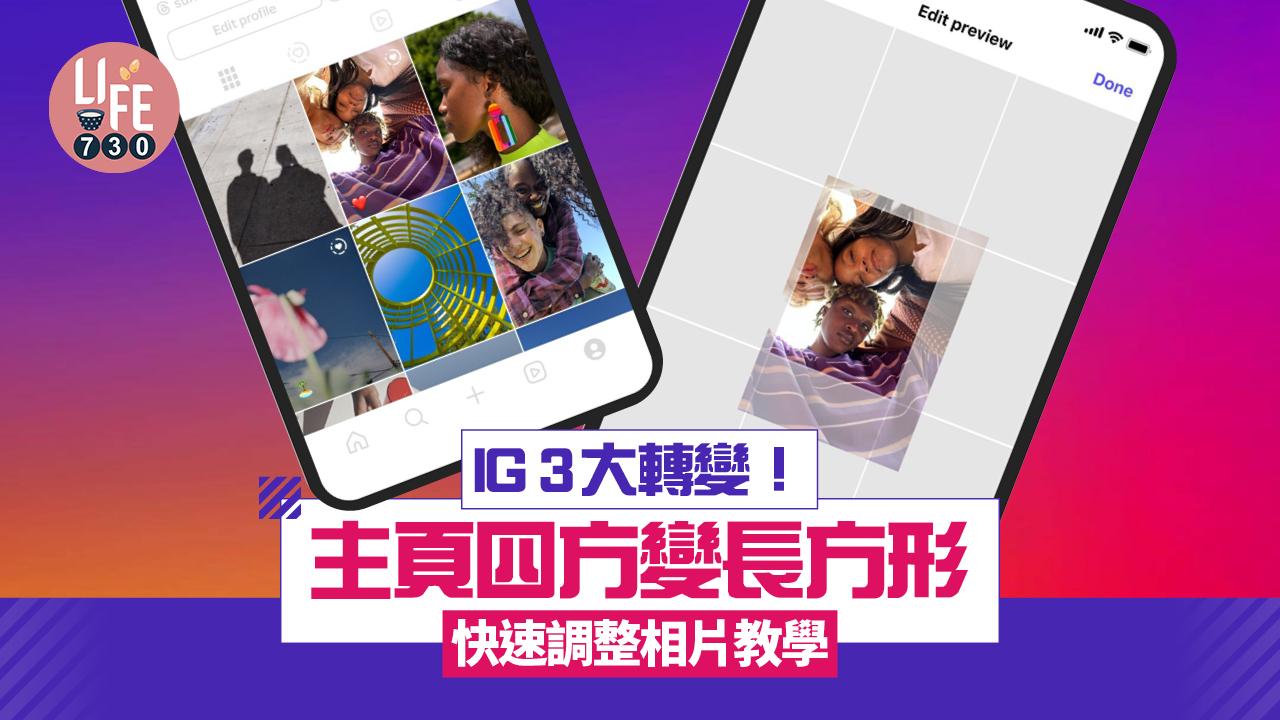 IG主頁四方變長方形　快速調整相片教學