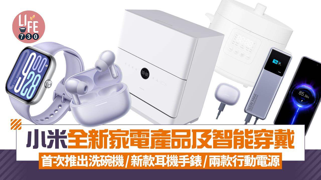 小米全新產品大晒冷　首次推出洗碗機、升級智能穿戴、流動電源及家電