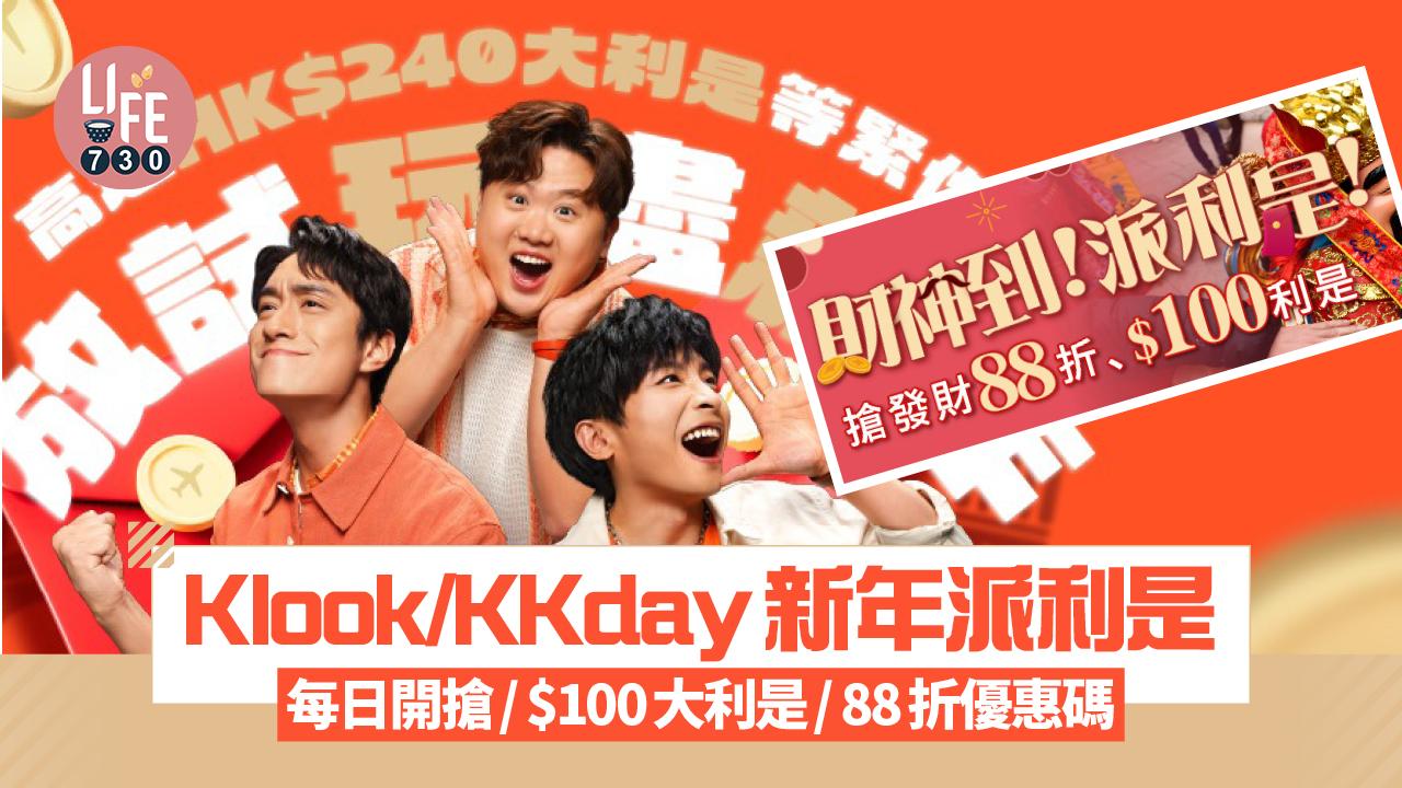 look/KKday新年派利是！新年期間每日開搶 $100大利是/ 88折優惠碼