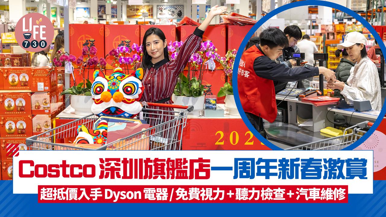 Costco深圳旗艦店一周年新春激賞 超抵價入手Dyson電器/免費視力+聽力檢查+汽車維修