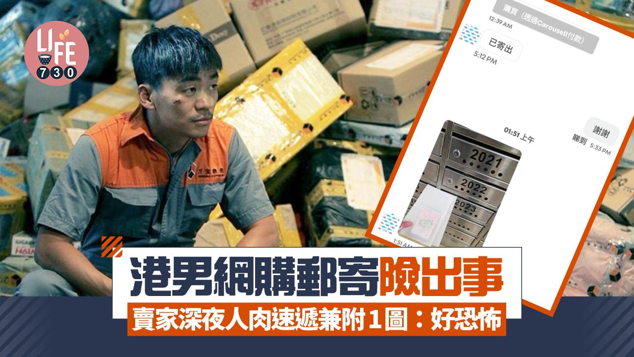 網上熱話｜港男網購郵寄險出事 賣家深夜人肉速遞兼附1圖：真係有少少恐怖