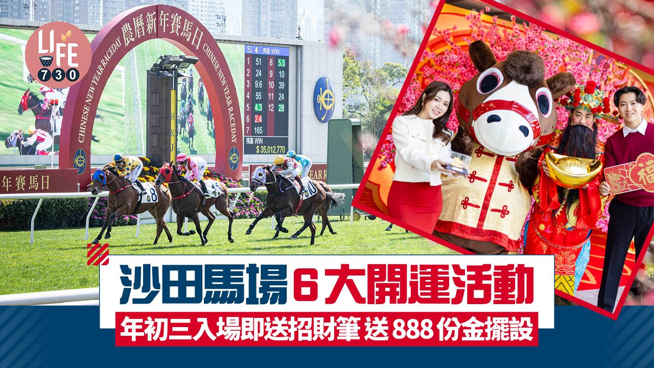 農曆新年賽馬日｜沙田馬場6大開運活動 年初三入場即送招財筆 送888份金擺設