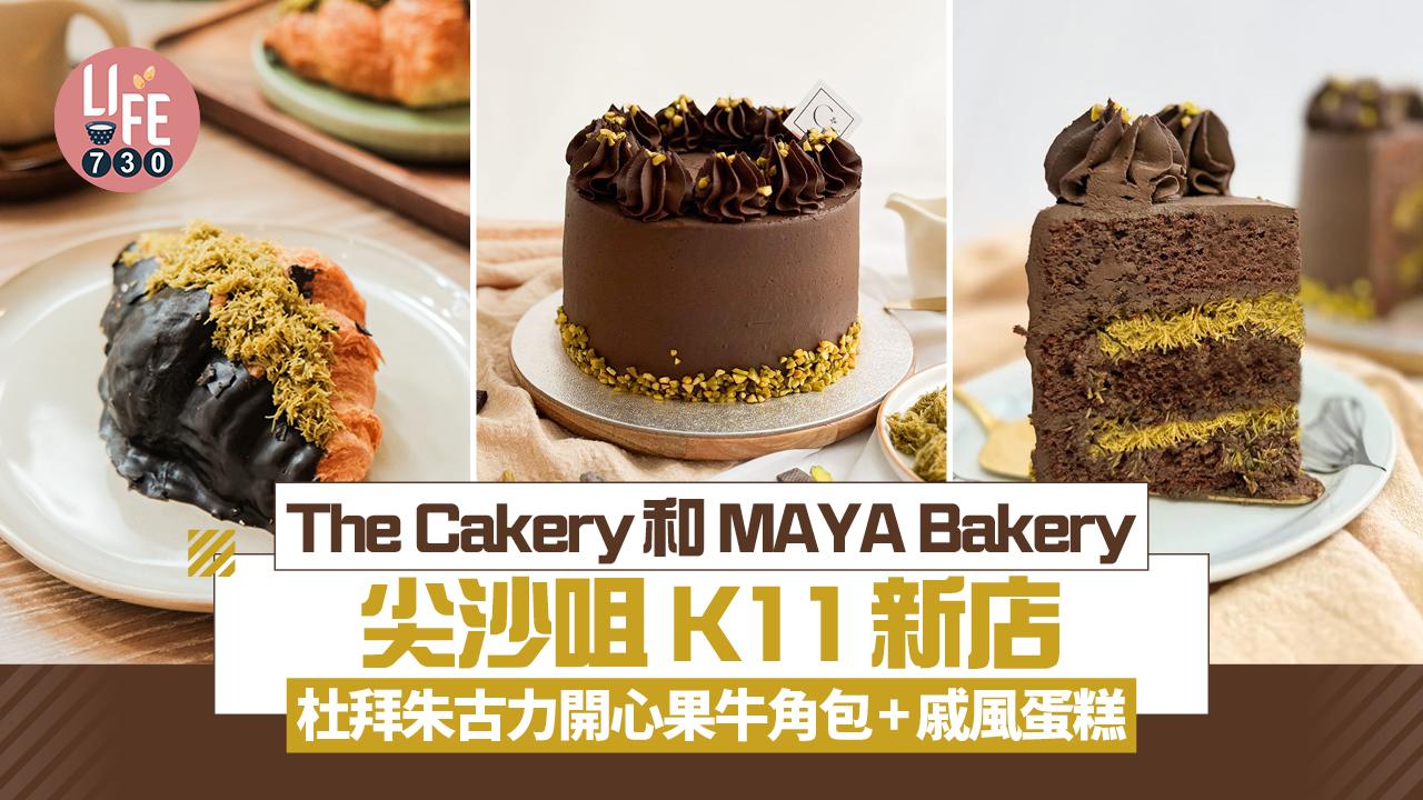尖沙咀美食｜The Cakery x MAYA Bakery K11 MUSEA新店  人氣杜拜朱古力開心果牛角包+戚風蛋糕