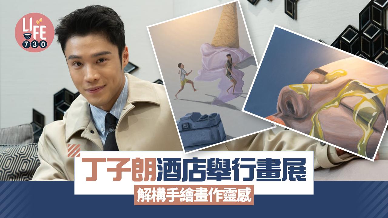 專訪｜丁子朗酒店舉行畫展 解構手繪畫作靈感 自爆鍾情畫蜜糖