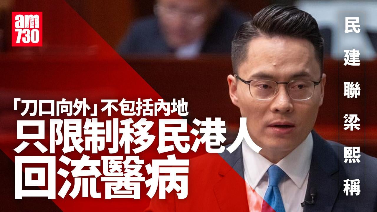 梁熙：對比身分證出入境紀錄可查回流醫病 「刀口向外」不包括內地