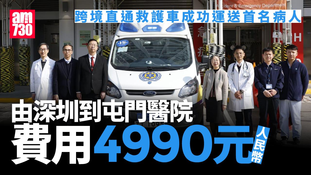 跨境直通救護車運送首名病人由深圳到屯門醫院　費用為4990元人民幣