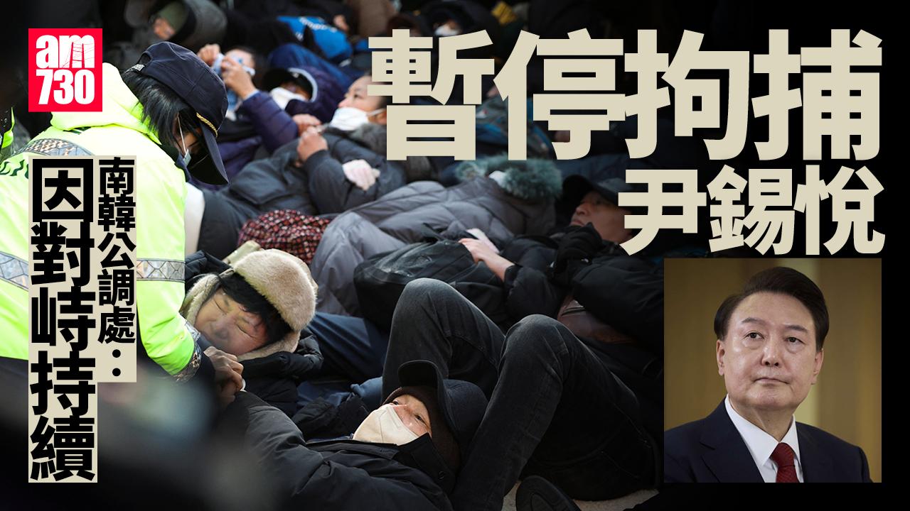 南韓戒嚴風波｜公調處：因對峙持續　暫停拘捕尹錫悅(持續更新)