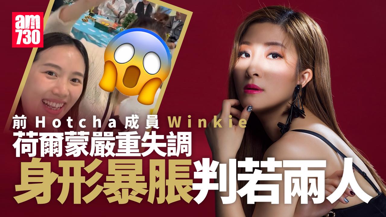 HotCha成員黎美言身形脹足一個碼︰荷爾蒙嚴重失調