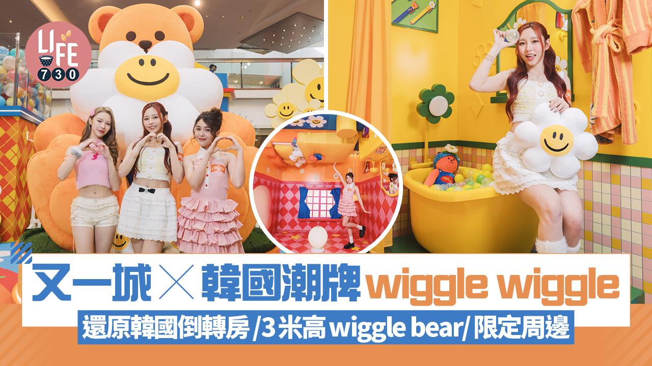 又一城 x 韓國潮牌wiggle wiggle 還原韓國倒轉房/3米高wiggle bear/會場限量周邊