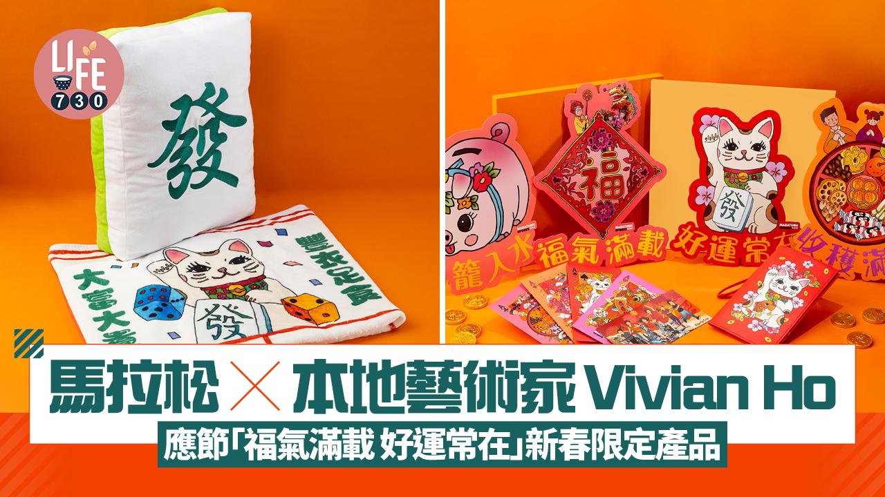 馬拉松 x 本地藝術家Vivian Ho 應節「福氣滿載 好運常在」新春限定產品